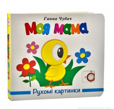 Моя мама. Рухомі картинки