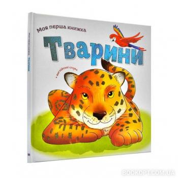 Тварини. Моя перша книжка