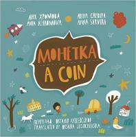 Монетка. A coin. Читаємо англійською та українською