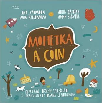 Монетка. A coin. Читаємо англійською та українською