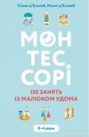 150 занять із малюком удома. 0–4 роки