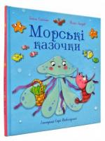 Морські казочки Олійник Г.