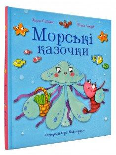 Морські казочки Олійник Г.