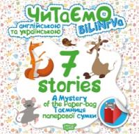 Читаємо англійською та українською (білінгва). 7 stories. Таємниця паперової сумки