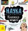 STEM-старт для дітей. Наука: книжка-активіті Сем Гатчінсон