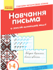 Методика навчання каліграфії в сучасній початковій школі. 1–4 класи