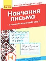 Методика навчання каліграфії в сучасній початковій школі. 1–4 класи