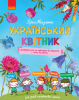 Український квітник