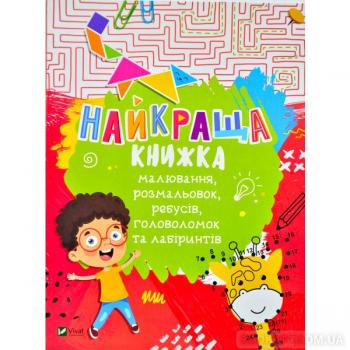 Найкраща книжка малювання, розмальовок, ребусів, головоломок та лабіринтів Федорова К.