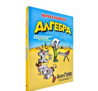 Алгебра. Наука в коміксах