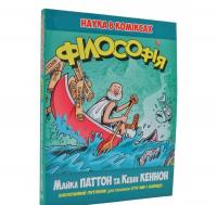 Наука в коміксах. Філософія