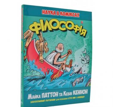Наука в коміксах. Філософія