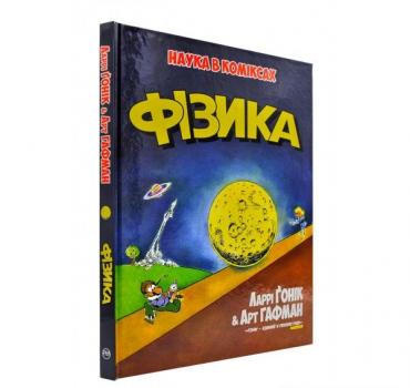 Фізика. Наука в коміксах