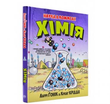Наука в коміксах. Хімія