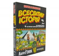 Всесвітня історія: том 1 : Від Великого вибуху до походів Александра Македонського