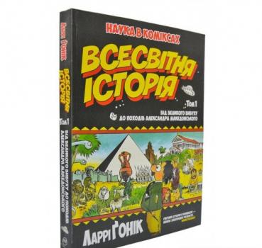 Всесвітня історія: том 1 : Від Великого вибуху до походів Александра Македонського