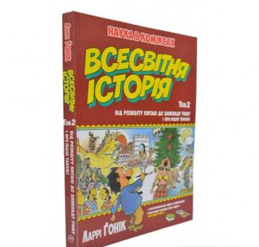 Наука в коміксах. Всесвітня історія : том 2 : Від розвитку Китаю до занепаду Риму. І про Індію також!