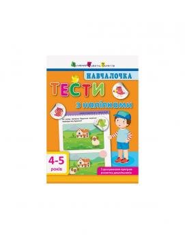 Навчалочка. Тести з наліпками. 4-5р