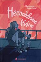 Н.Ясіновська. Несподіване кіно