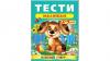 Тести малюкам Веселий старт (для дітей 2-3 років)