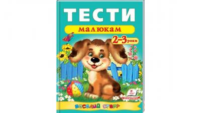 Тести малюкам Веселий старт (для дітей 2-3 років)