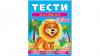 Тести малюкам Веселий старт (для дітей 4-5 років)