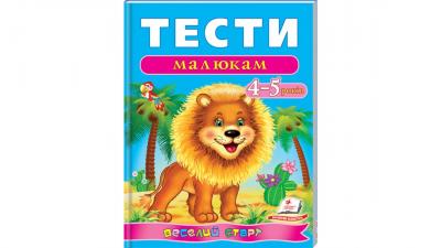 Тести малюкам Веселий старт (для дітей 4-5 років)