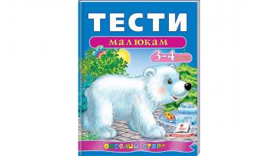 Тести малюкам Веселий старт (для дітей 3-4 років)