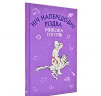 Ніч напередодні Різдва Гоголь М.