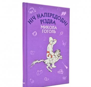 Ніч напередодні Різдва Гоголь М.