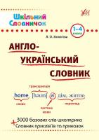Шкільний словничок — Англо-український словник. 1–4 класи