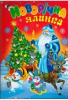 Новорічна ялинка