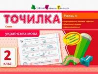 Точилка. Українська мова 2 клас. Рівень 4. Слово