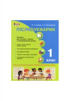 НУШ. Післябукварик. Навчальний посібник. 1 клас
