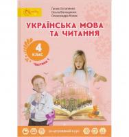ПІДРУЧНИК УКРАЇНСЬКА МОВА ТА ЧИТАННЯ 4 КЛАС (Ч. 1) НУШ АВТ. ОСТАПЕНКО, ВОЛОЩЕНКО, КОЗАК ВИД. СВІТИЧ