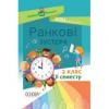 Посібник для вчителя Ранкові зустрічі 2 клас ІI семестр