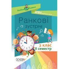 Посібник для вчителя Ранкові зустрічі 2 клас ІI семестр