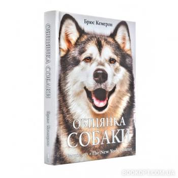 Обіцянка собаки Кемерон Б.