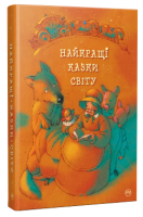 Найкращі казки світу