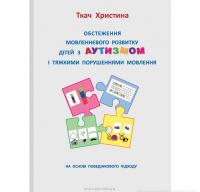 Обстеження мовленнєвого розвитку дітей з аутизмом і тяжкими порушеннями мовлення. Ткач Х.