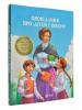 Оповідання про дітей і школу. Шкільна бібліотека