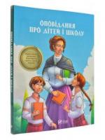 Оповідання про дітей і школу. Шкільна бібліотека