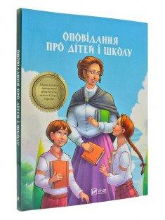Оповідання про дітей і школу. Шкільна бібліотека