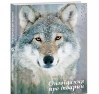 Оповідання про тварин (Апріорі) Сетон-Томпсон Е.
