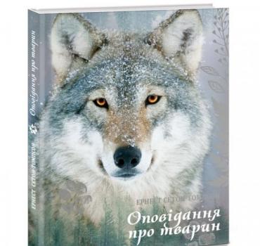 Оповідання про тварин (Апріорі) Сетон-Томпсон Е.