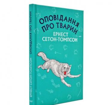 Оповідання про тварин (Book Chef) Сетон-Томпсон Е.