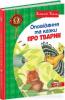 Оповідання та казки про тварин. В. Біанкі