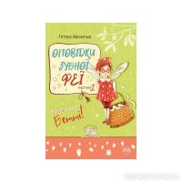 Оповідки зубної феї. Частина 1. Знайомтеся - Бетті