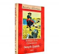 Острів скарбів. Шкільна бібліотека Стівенсон Р.