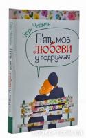 П'ять мов любови у подружжі (тверда обкладинка) Чепмен Г.